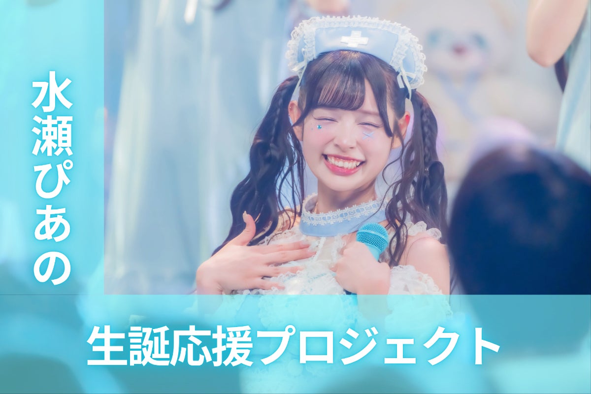 のんふぃく！【水瀬ぴあの】生誕祭応援プロジェクト - CAMPFIRE