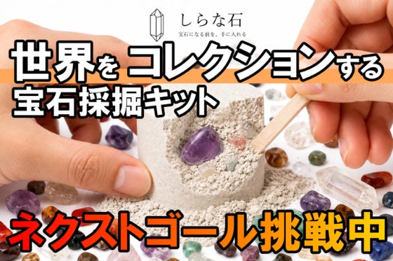 しらな石（shiranaishi）のプロジェクト - CAMPFIRE (キャンプファイヤー)