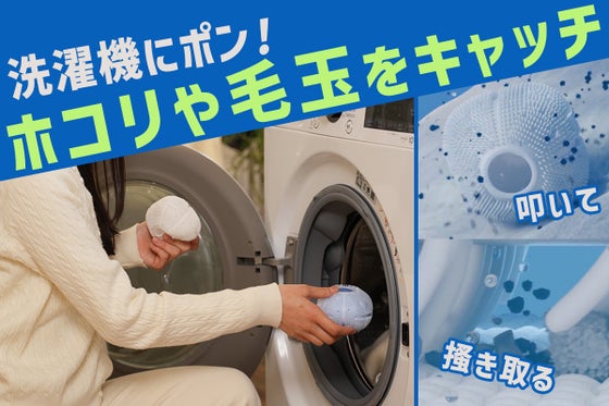 洗濯機にポンと入れるだけ!洗剤を減らせて毛玉や毛の付着も防ぐ魔法のボール