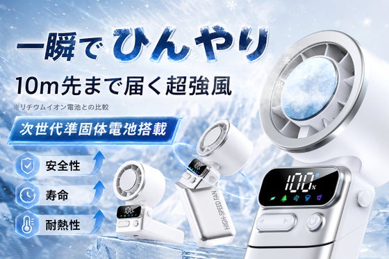 準固体電池が実現する、安全で長持ちな冷却体験。BrightStarハンディファン