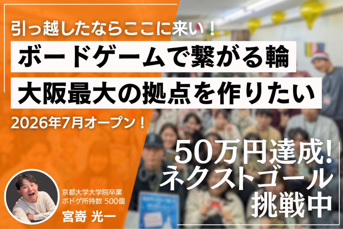笑顔が詰まったボドゲスペースを進化させ、友達のできる大阪最大級の
