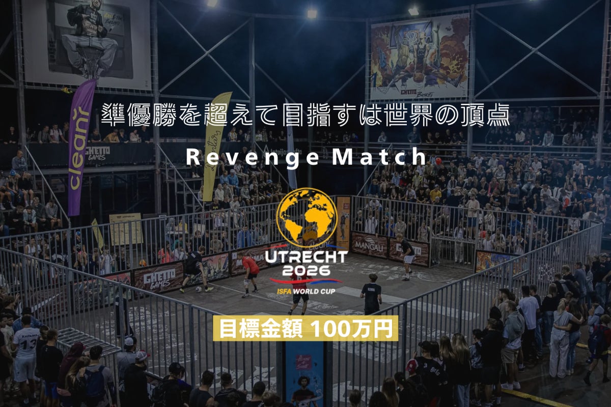 もう一度、世界へ。第2回 3V3 ストリートサッカーW杯に挑む
