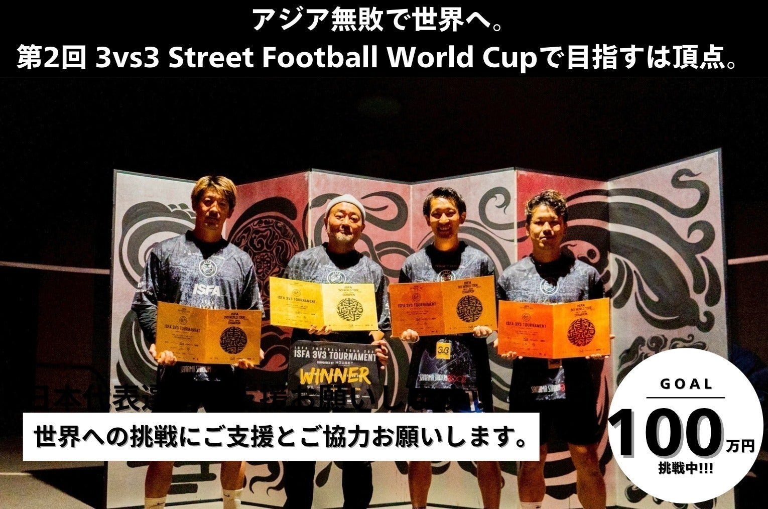 もう一度、世界へ。第2回 3V3 ストリートサッカーW杯に挑む