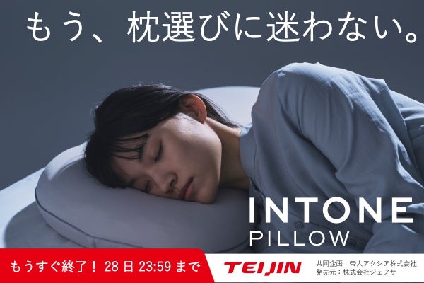 もう枕選びで迷わない。睡眠科学✕本能から生まれた新しい答え INTONE