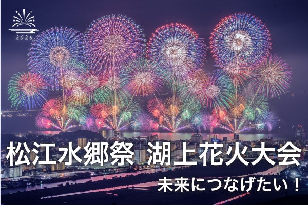 2026松江水郷祭】未来につなげたい！【8月1日・2日】 - CAMPFIRE