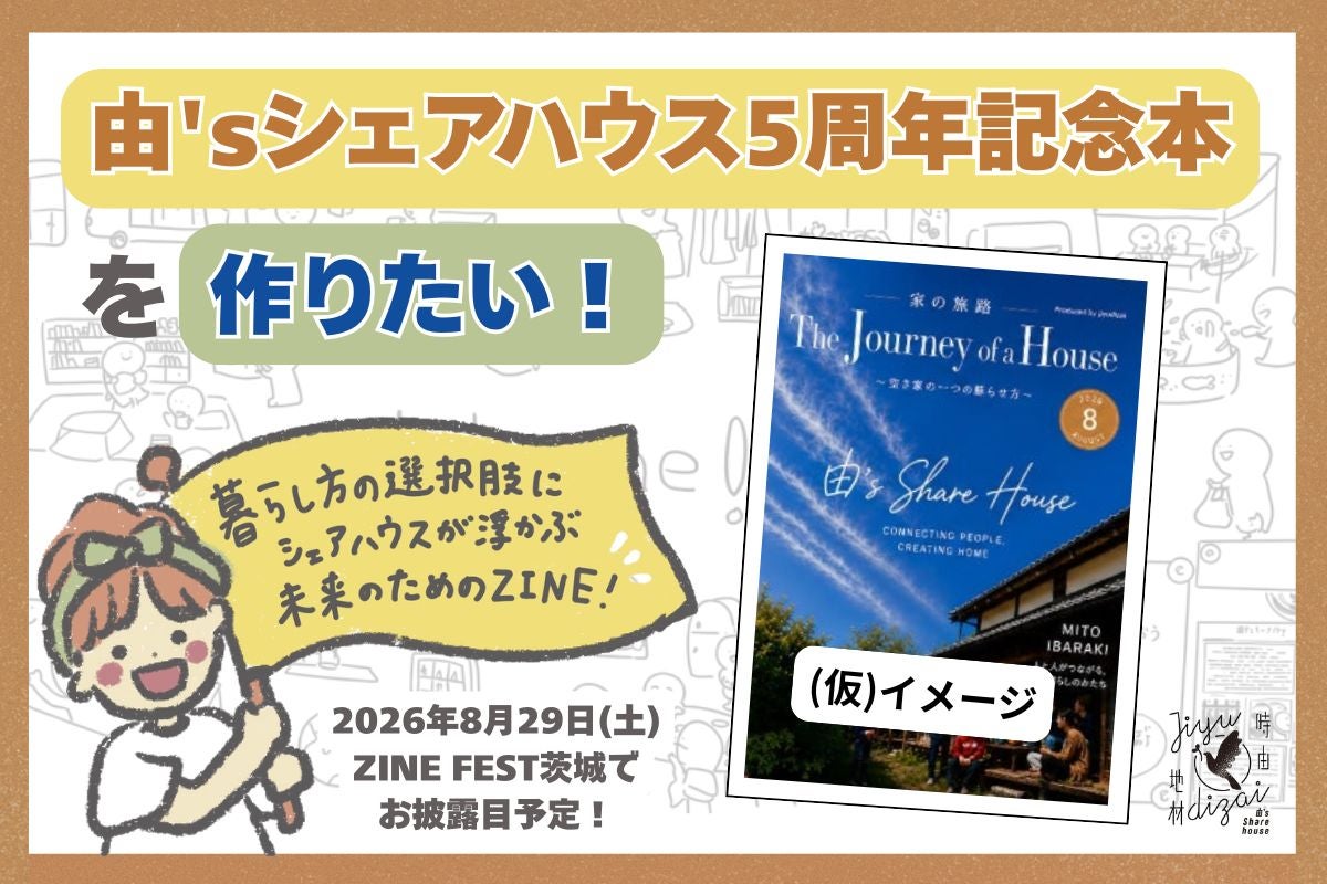 暮らしの選択の1つにシェアハウスを。豊かさを未来へ届けるZINEを創り 暮らしの選択の1つにシェアハウスを。豊かさを未来へ届けるZINEを創り