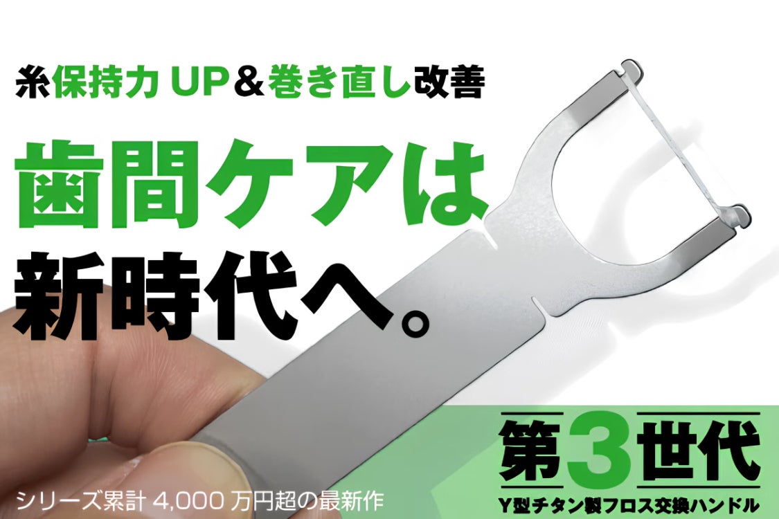 奥歯の磨き残しゼロへ。保持力UP×巻き直しで進化！チタンY型フロス最新