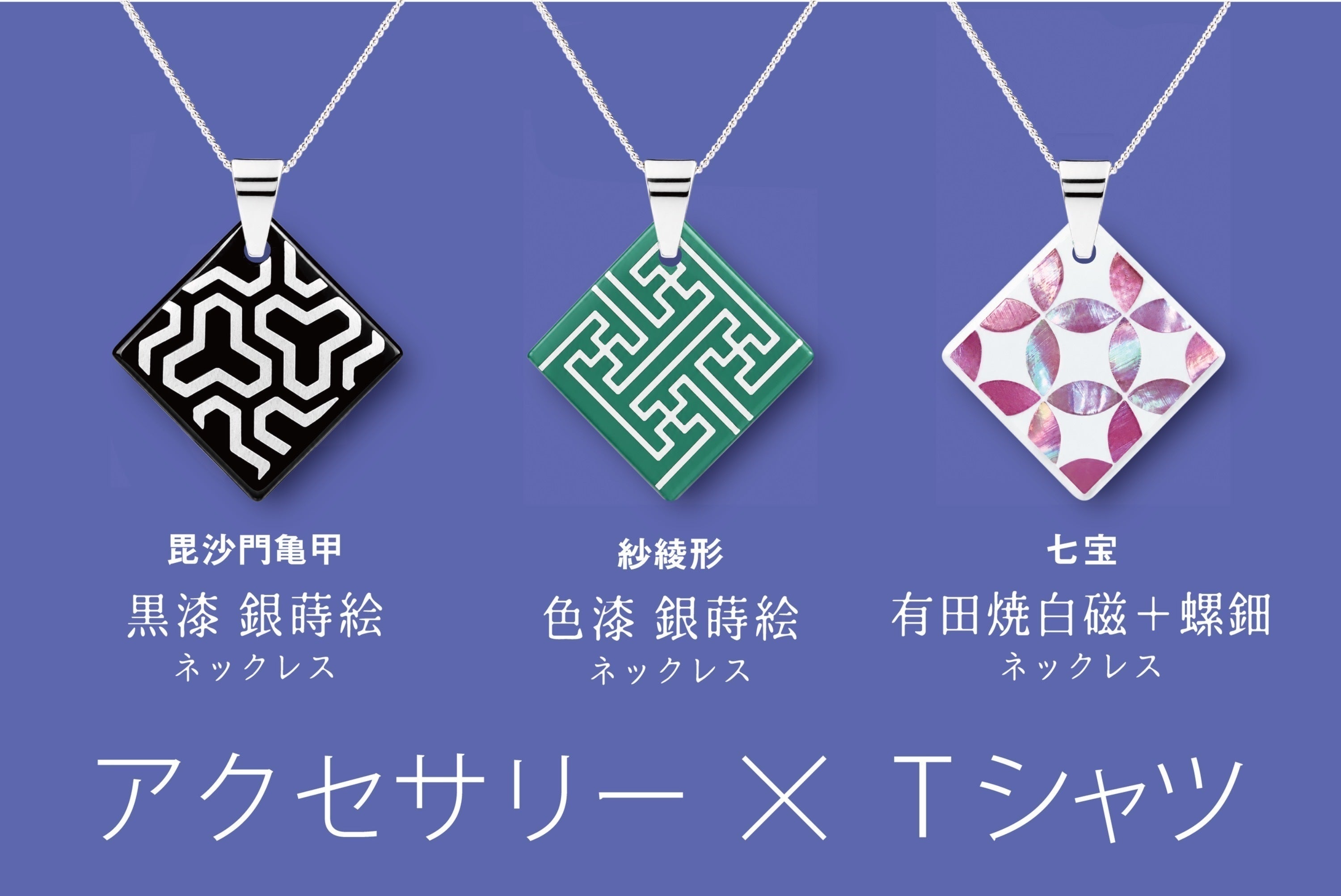 吉祥を、まとう。伝統工芸アクセサリーから生まれた「WOCHI T