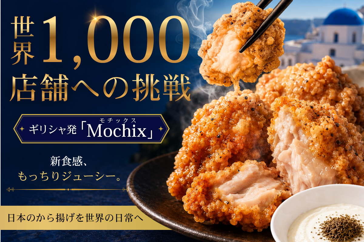 日本の唐揚げを世界の日常へ。ギリシャ発「Mochix」世界展開