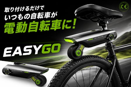 取り付けるだけ。いつもの自転車が電動アシストに。坂道もラクラク