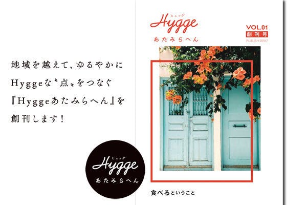 地域を越えてhyggeな 点 をつなぐ Hygge あたみらへん を創刊します Campfire キャンプファイヤー