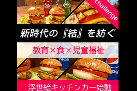 前例なき挑戦】高校中退から児童福祉へ！浮世絵バーガーで仕掛ける