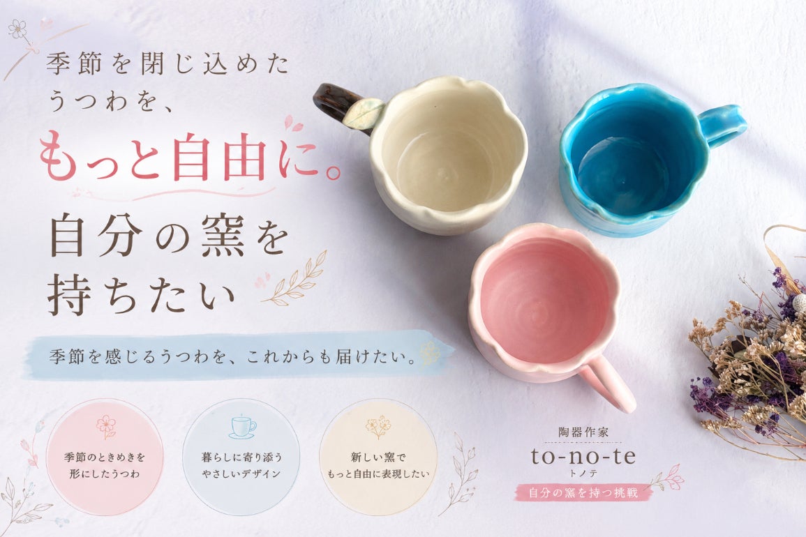 暮らしに小さなときめきを。陶器作家to-no-te、自分の窯を持ちたい