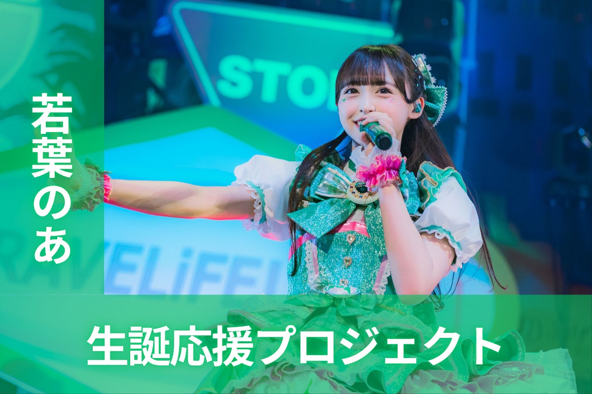 iLiFE!【若葉のあ】生誕祭応援プロジェクト - CAMPFIRE (キャンプ