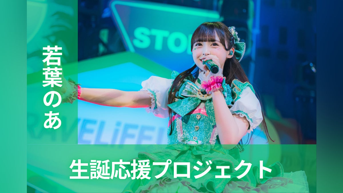 iLiFE!【若葉のあ】生誕祭応援プロジェクト - CAMPFIRE (キャンプ iLiFE!【若葉のあ】生誕祭応援プロジェクト - CAMPFIRE (キャンプ