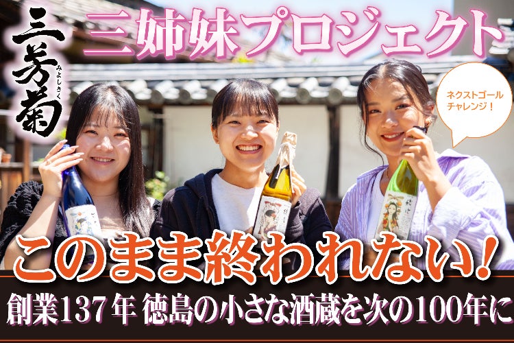 このまま終われない、創業137年続く徳島の小さな酒蔵が、次の100