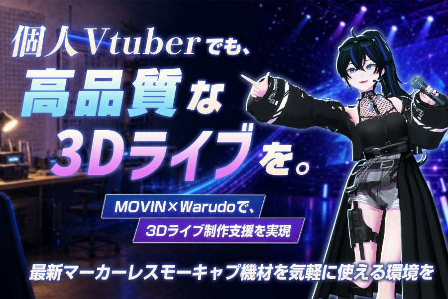 個人Vtuberの3Dライブをもっと身近に、もっと高品質に。 - CAMPFIRE 