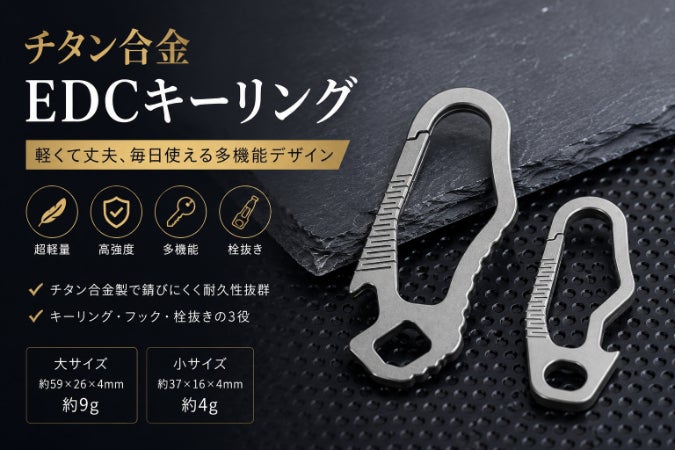 軽くて丈夫。鍵も小物もスマートに携帯できるチタン合金EDCキーリング