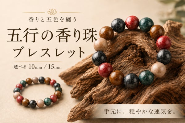 香りと五色を纏う、五行の香り珠ブレスレット - CAMPFIRE (キャンプ