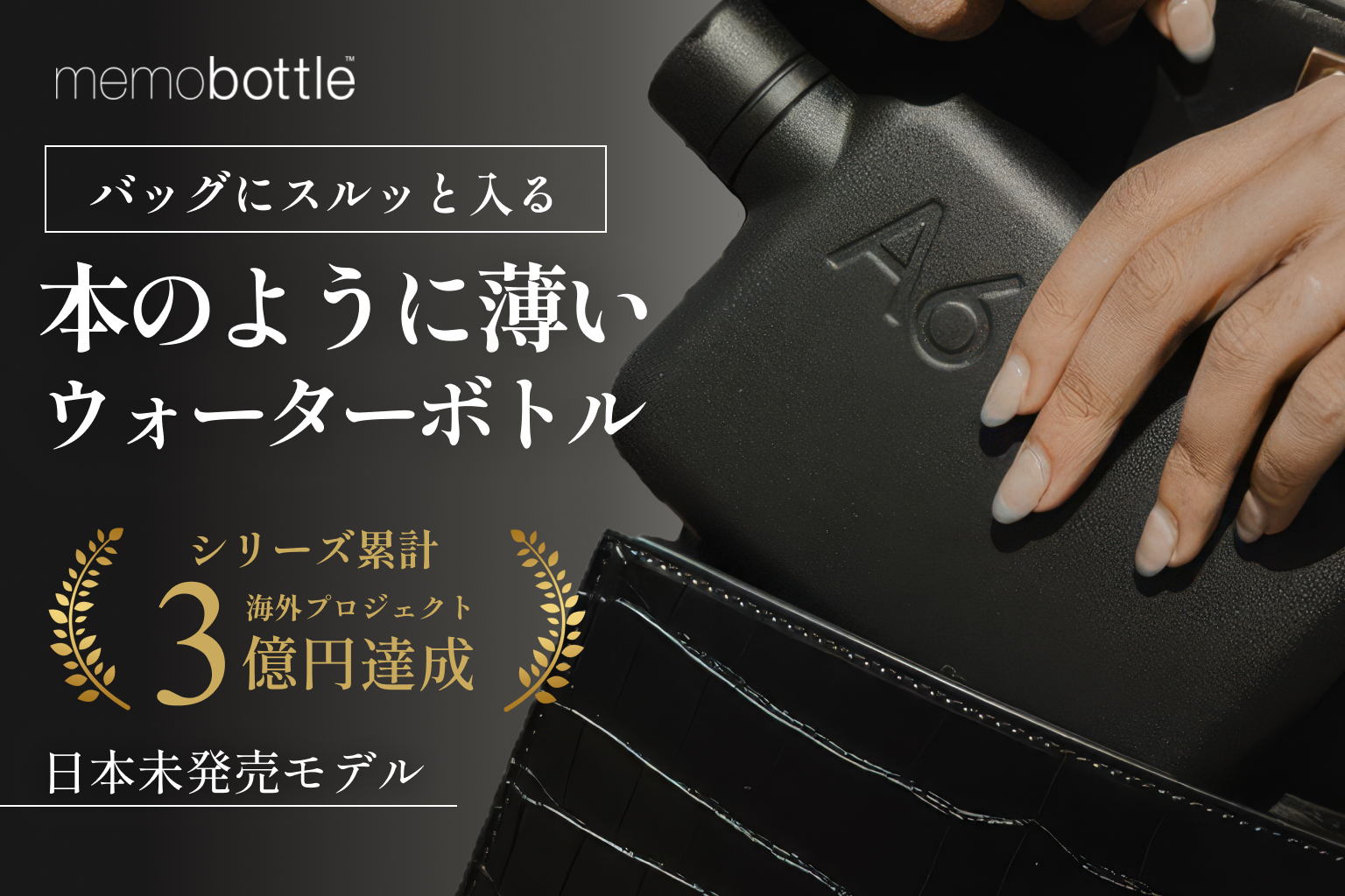 日本未販売モデル。バッグに収まる“ノート型”ウォーターボトルのCAMPFIREプロジェクトページ。支援総額1,366,406円・達成率1,366%