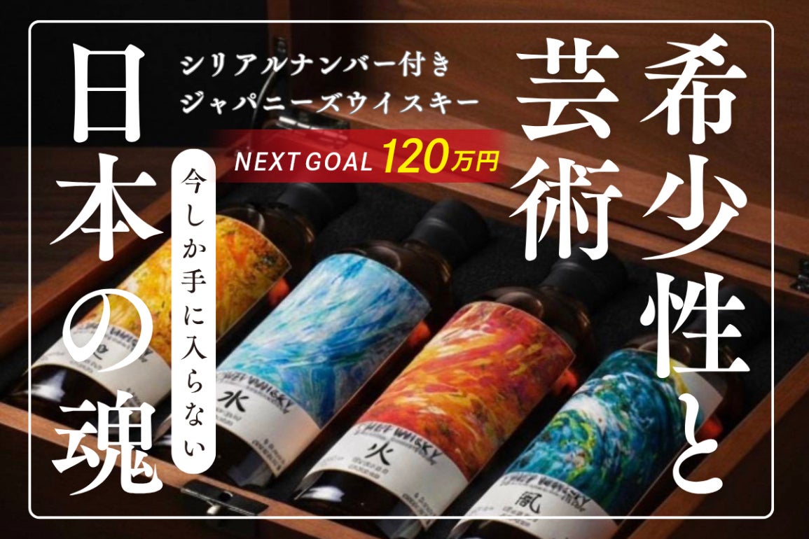 鹿児島の職人がつくる、世界基準の一杯。限定コラボウイスキーを届け