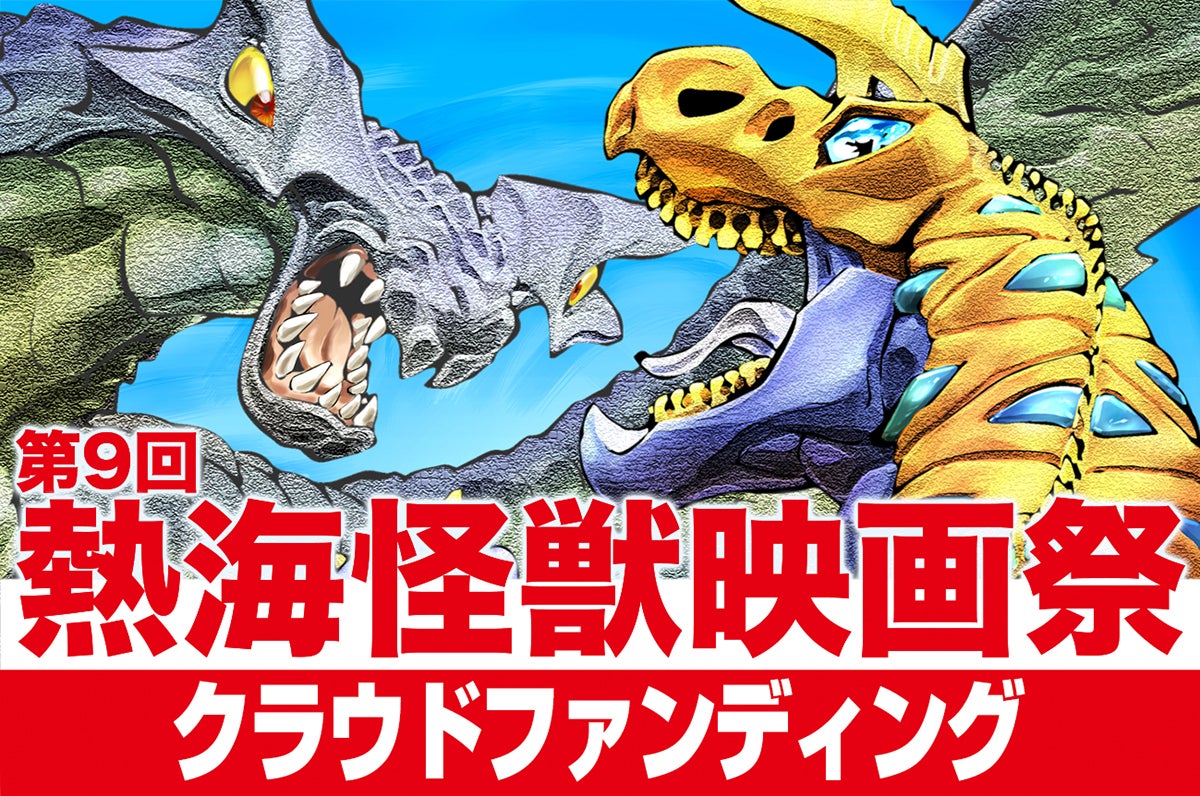 第9回「熱海怪獣映画祭」の開催をみんなで盛り上げたい！熱海を怪獣の聖地に！！のCAMPFIREプロジェクトページ。支援総額3,005,399円・達成率300%
