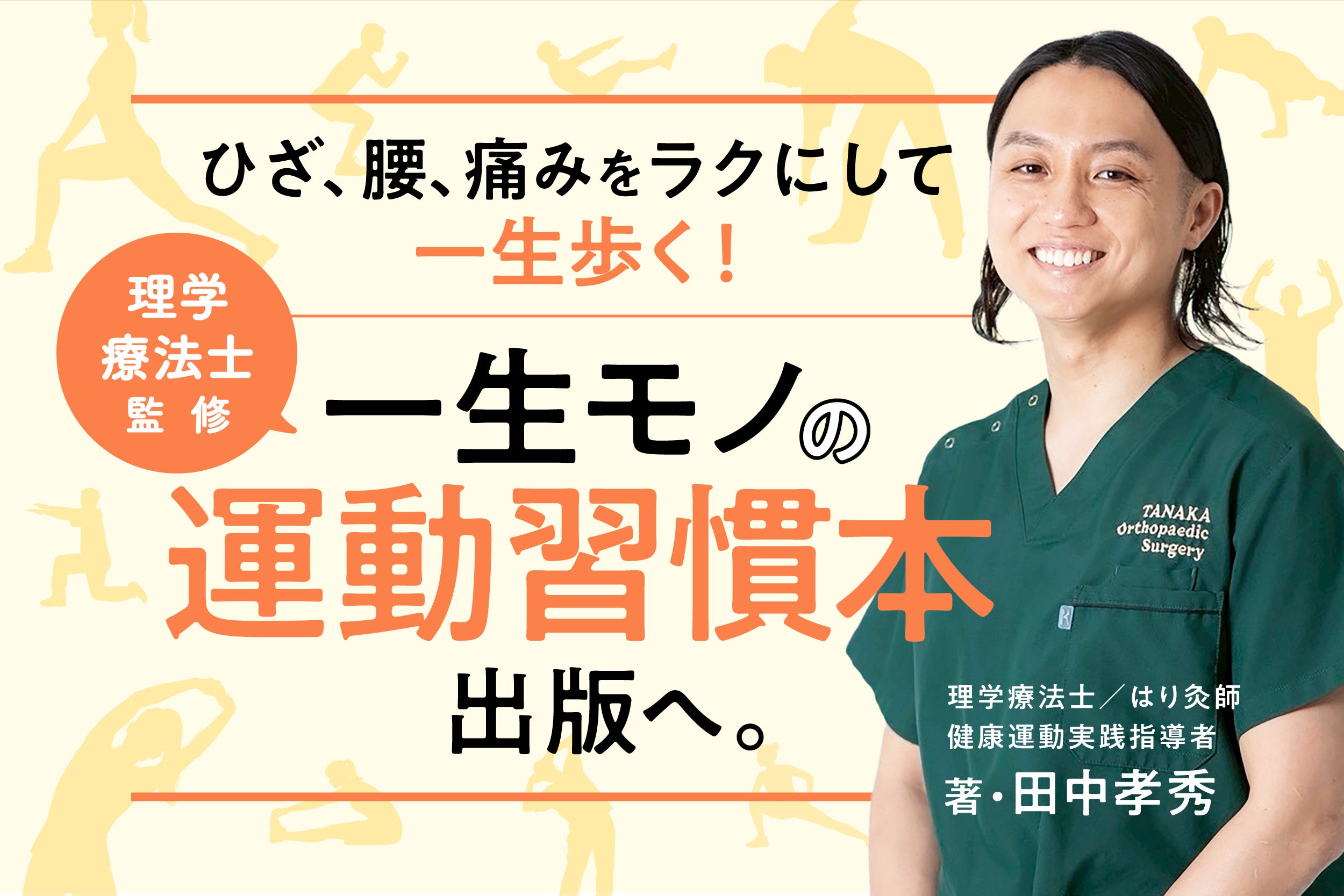 ひざ、腰、痛みをラクにして一生歩く！ 理学療法士監修。一生モノの