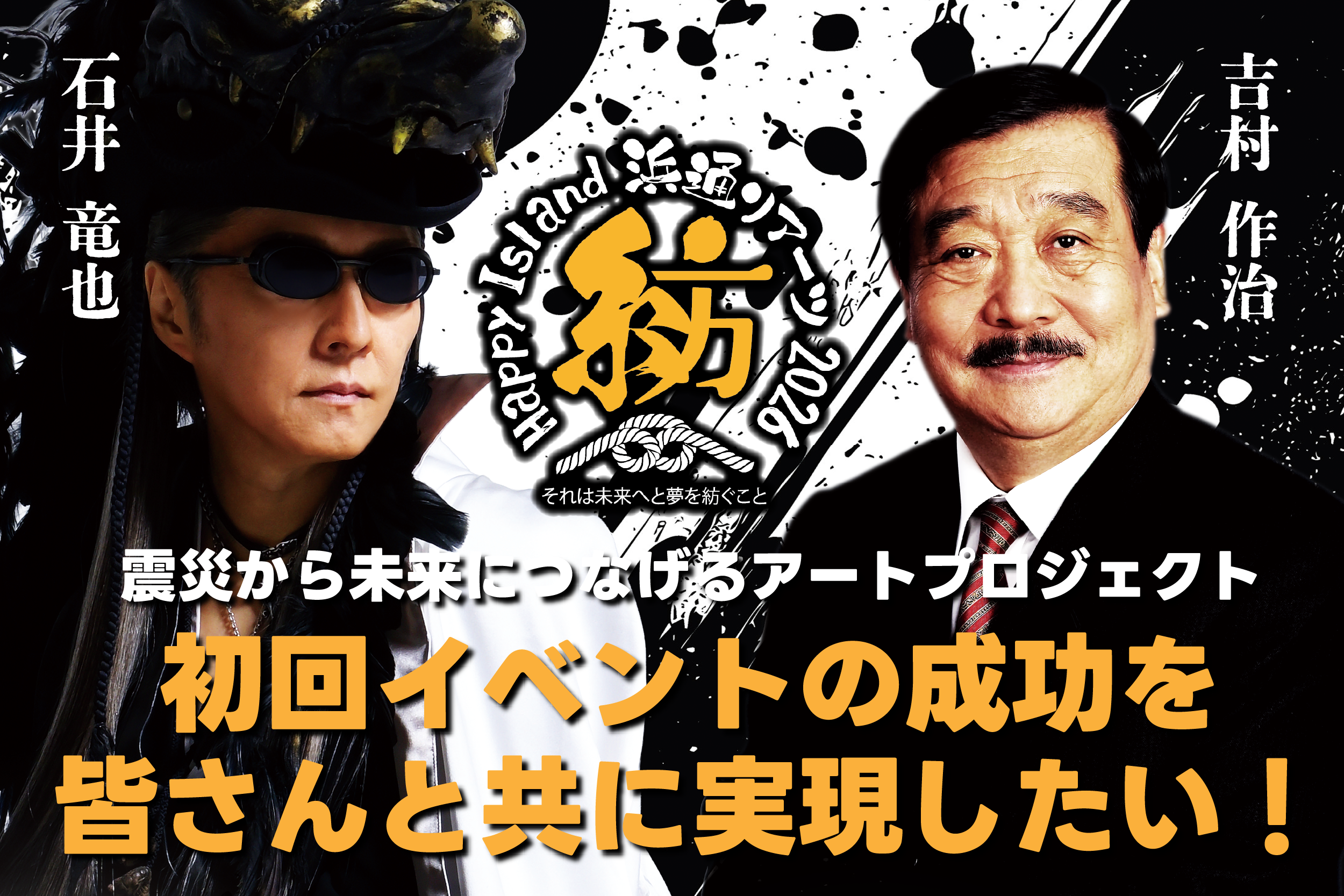 吉村作治×石井竜也｜震災15年、福島・浜通りで「未来の夢」を紡ぐ
