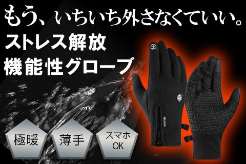 【機能性グローブ】操作性と暖かさを両立した、日常使いに最適な手袋、できました。