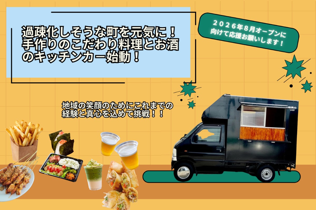 こだわりの料理とお酒で大洗・旧那珂湊エリアを彩るキッチンカー始動