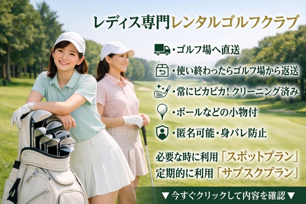女性向けレンタルクラブサービスがゴルフ初心者の敷居を低くする