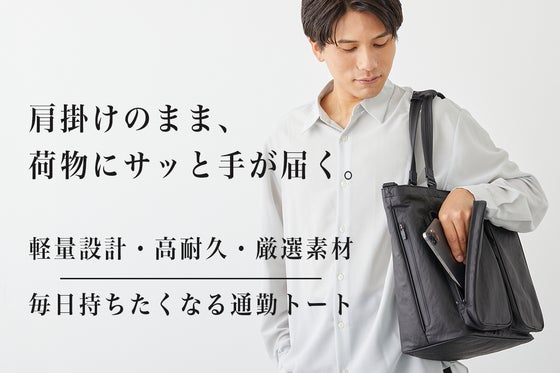「荷物にサッと手が届く」快適さと耐久性を両立。毎日の通勤を支える軽量高耐久トート