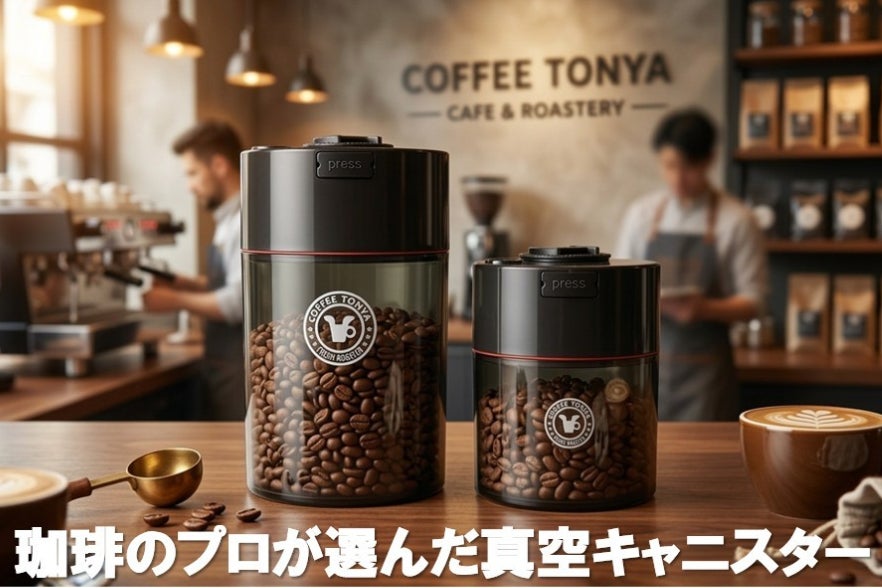 珈琲・紅茶のプロが推す、鮮度を守る優れた真空キャニスターをご紹介
