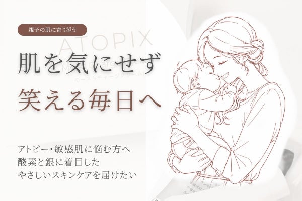 アトピー肌で悩む人を救う!酸素と銀の力で肌トラブルを解消する化粧品を作りたい!