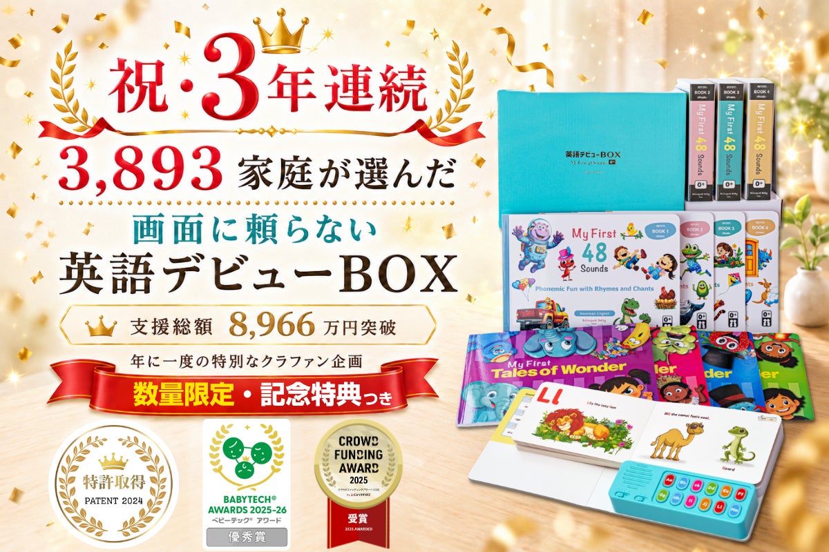 祝・3年連続｜3,893家庭が選んだ、画面に頼らない英語デビューBOX