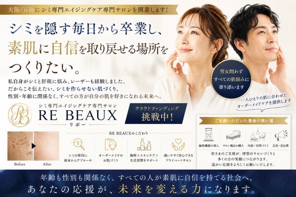 「シミに悩む全ての方が、素肌に自信を取り戻せる場所をつくりたい」