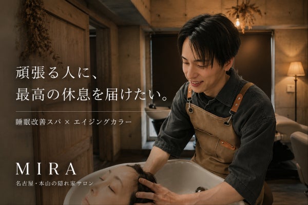 【名古屋・本山】ストレス社会で戦う大人へ、心と髪を整えるエイジングケアサロン