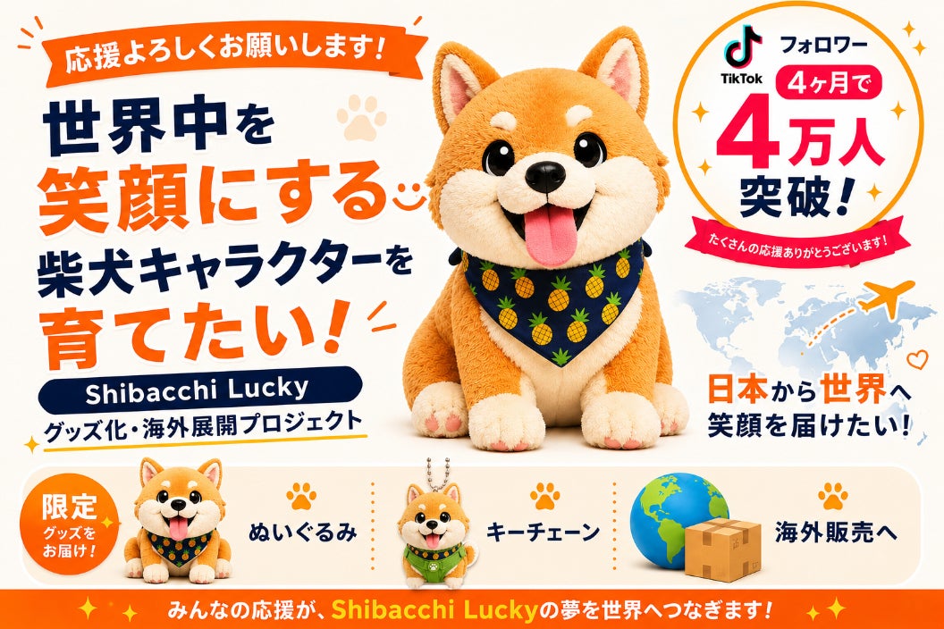 ぬいぐるみ 笑顔のキャラクター ベージュ 世界へ笑顔を届ける！Shibacchi Lucky挑戦 - CAMPFIRE (キャンプ
