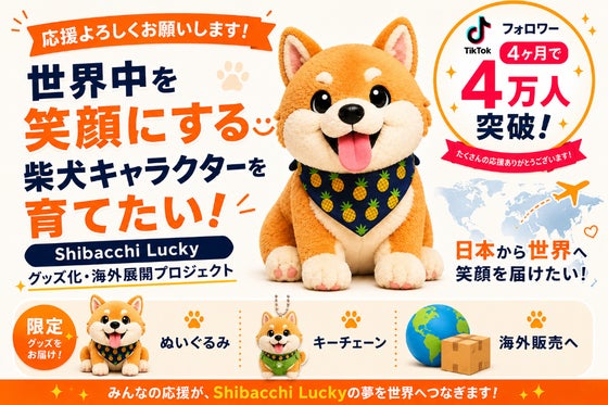 しばっちラッキー（Shibacchi_Lucky）のプロジェクト - CAMPFIRE