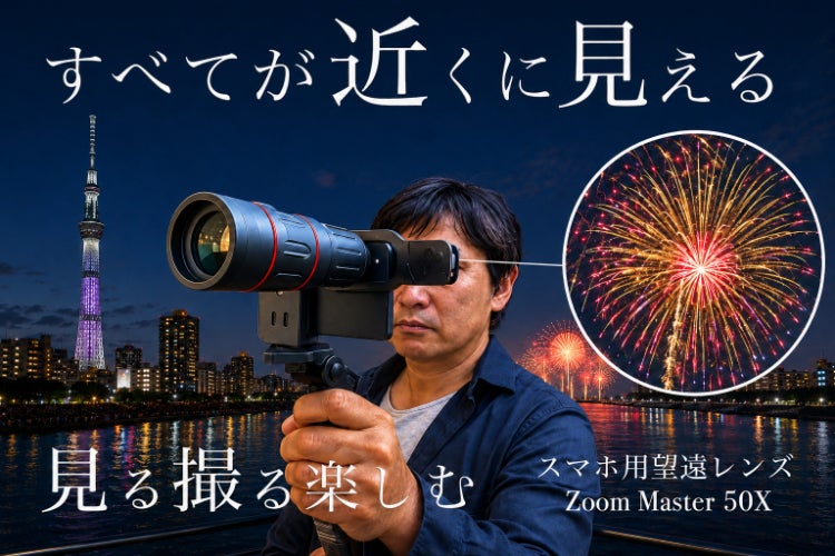 あんなに遠くをここまで近くに！？スマホの限界を超える50倍ズームの