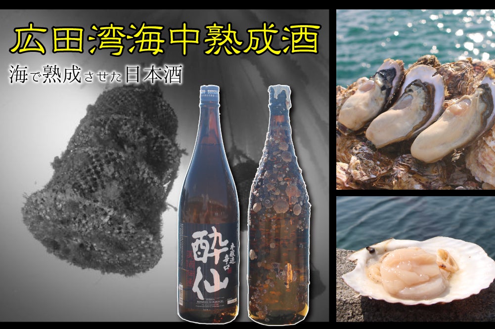 海中で熟成した日本酒をお届け！陸前高田の海と山のマリアージュ
