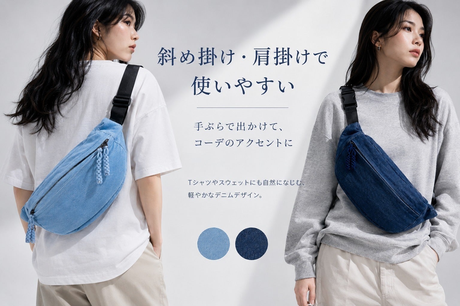 軽く持てる、デニムの手ぶらボディバッグ - CAMPFIRE (キャンプファイヤー)