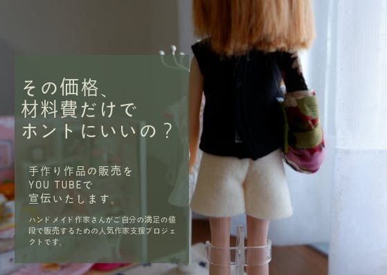 リカちゃんの手作りお洋服屋さんが在宅で笑顔で働ける応援プロジェクト Campfire キャンプファイヤー