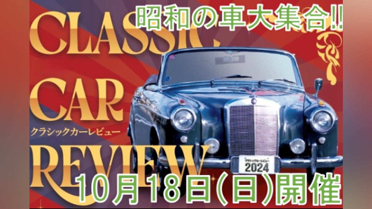 クラシックカーレビューIN高畠2026