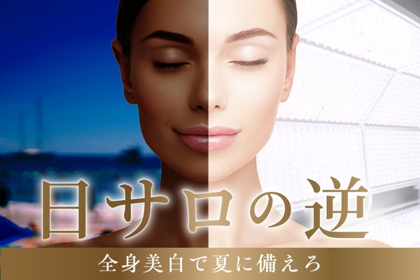 銀座で30分寝るだけ、全身美白エステ専門店OPEN!新感覚の技術を体験せよ。