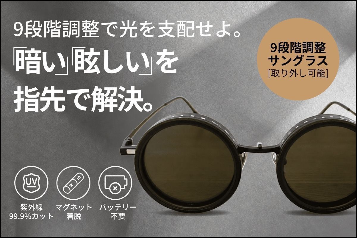 常識を覆すマニュアル調光】UVカット車内でも9段階に色が変わる偏光