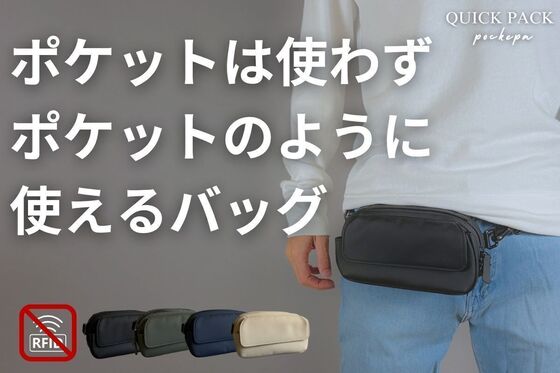 財布もいらない。進化した「まるでポケットのようなバッグ」で身軽なお出かけを実現!