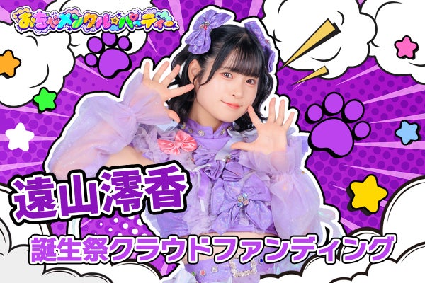 おちゃメンタル☆パーティー【遠山澪香】誕生祭応援プロジェクト