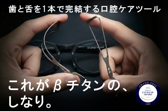 フロスと舌ブラシを1本に!舌に優しく沿うβチタンの弾性を活かした口腔ケアツール。