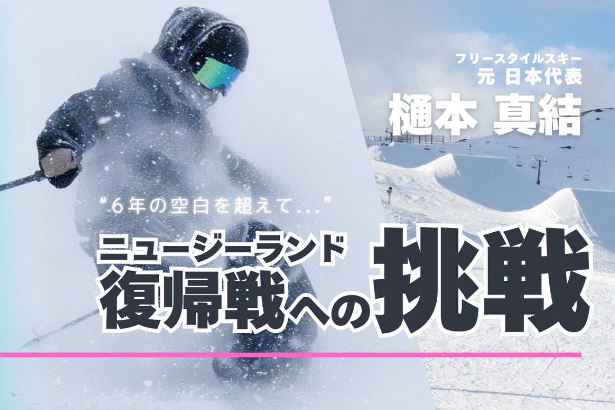 6年の空白を越えて。【フリースキー 元日本代表】樋本真結、NZ復帰戦へ